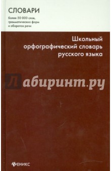 Школьный орфографический словарь русского языка