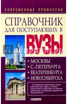 Современные профессии: справочник для поступающих в ВУЗы