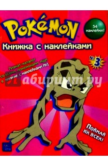 Покемон. Книжка с наклейками №3