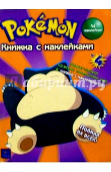 Покемон. Книжка с наклейками №4
