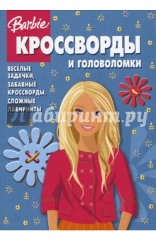 Сборник кроссвордов и головоломок № 0803 (Барби)