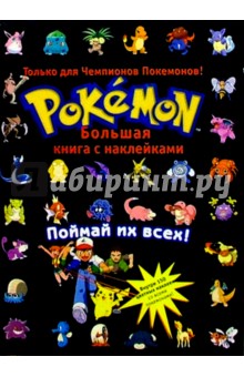 Покемон. Большая книга с наклейками