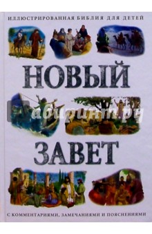 Новый Завет: Иллюстрированная Библия для детей с комментариями, замечаниями и пояснениями