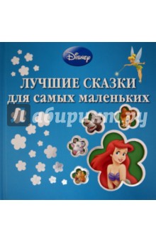 Лучшие сказки для самых маленьких