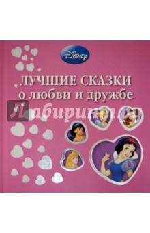 Лучшие сказки о любви и дружбе. Подарочное издание