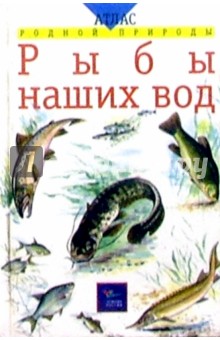 Рыбы наших вод