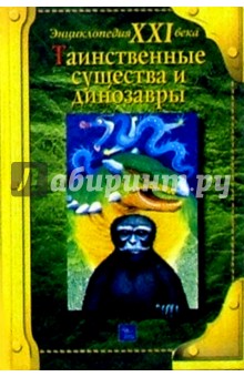 Таинственные существа и динозавры
