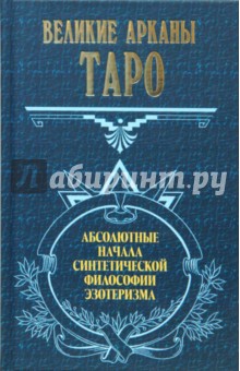 Великие арканы Таро