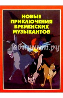 Новые приключения бременских музыкантов