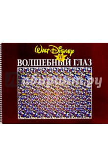 Волшебный глаз (Дисней), коричневый