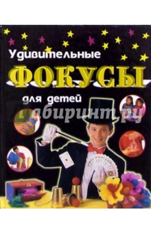 Удивительные фокусы для детей