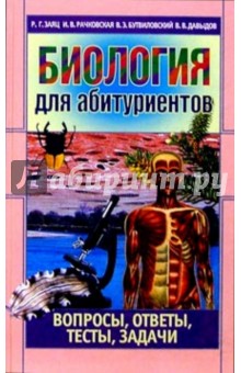 Биология для абитуриентов: вопросы, ответы, тесты,задачи. Издание 3-е, переработ. и допоплненное