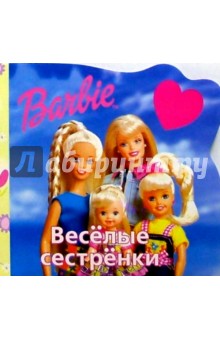 Веселые сестренки
