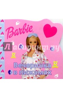Вечеринка в пижамах