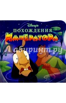 Похождения императора