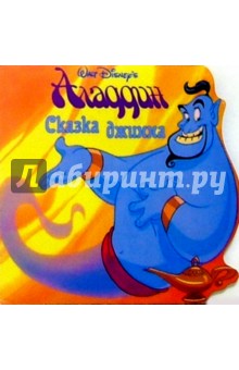 Аладдин. Сказка джинна