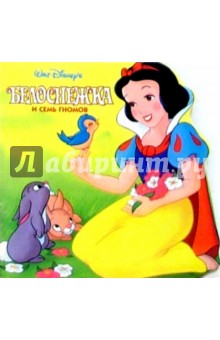 Белоснежка и семь гномов
