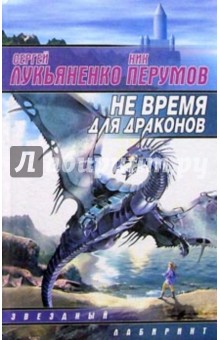 Не время для драконов: Фантастический роман