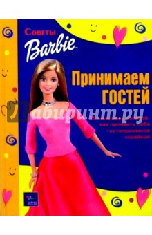 Принимаем гостей