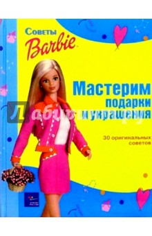 Мастерим подарки и украшения