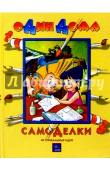 Самоделки: 40 уникальных идей
