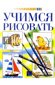Учимся рисовать. Книга, рабочая тетрадь