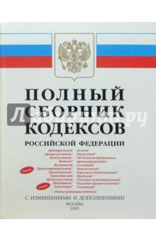 Полный сборник кодексов РФ 2005