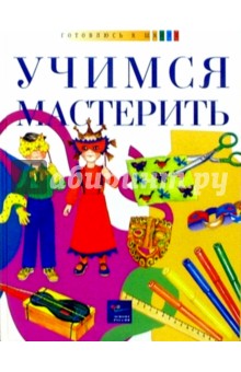 Учимся мастерить