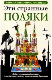 Эти странные поляки