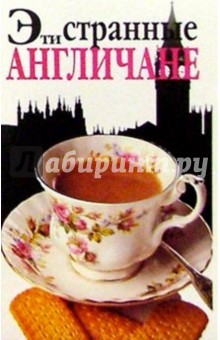 Эти странные англичане