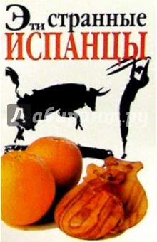 Эти странные испанцы