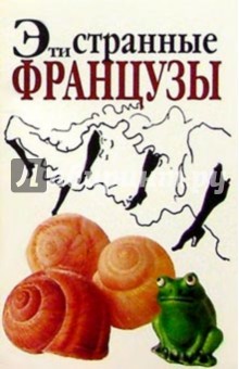 Эти странные французы