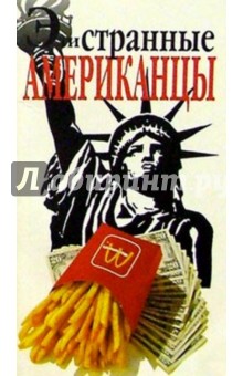 Эти странные американцы