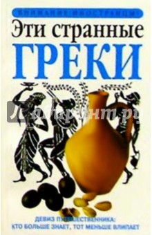 Эти странные греки