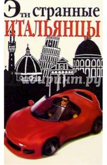 Эти странные итальянцы