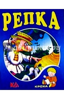 Репка: Русская народная сказка