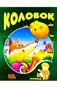 Колобок: Русская народная сказка