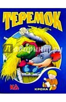 Теремок: Русская народная сказка