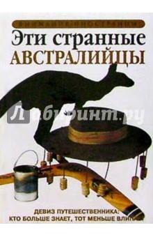 Эти странные австралийцы
