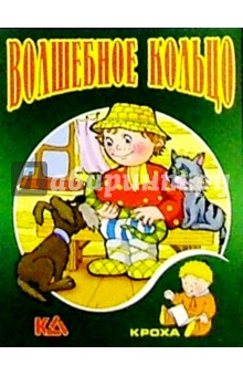 Волшебное кольцо: Русская народная сказка