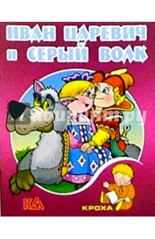 Иван Царевич и Серый волк: Русская народная сказка