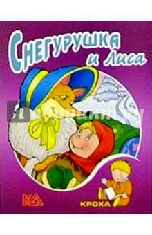 Снегурушка и лиса: Русская народная сказка