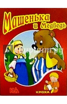 Машенька и Медведь: Русская народная сказка