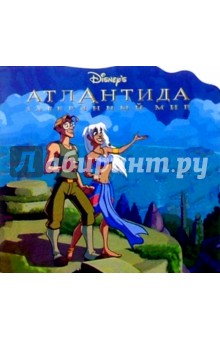 Атлантида. Затерянный мир