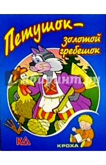 Петушок-золотой гребешок: Русская народная сказка