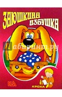 Заюшкина избушка: Русская народная сказка
