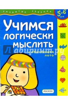 Учимся логически мыслить.Для детей 3-4 лет. (с обучающим лото)