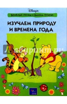 Изучаем природу и времена года