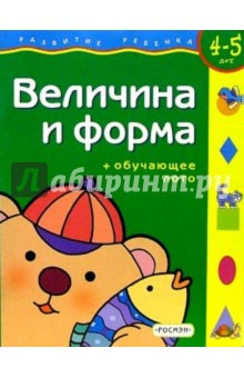 Величина и форма. Для детей 4-5 лет. (с обучающим лото)