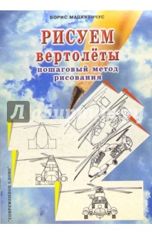 Рисуем вертолеты: Пошаговый метод рисования